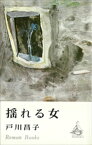 揺れる女【電子書籍】[ 戸川昌子 ]