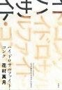 ハイドロサルファイト・コンク【電子書籍】[ 花村萬月 ]