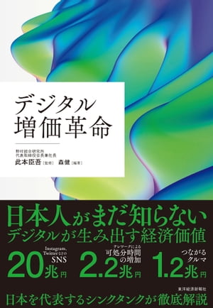 デジタル増価革命【電子書籍】[ 森健 ]