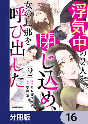 浮気中の２人を閉じ込め、女の旦那を呼び出した【分冊版】　16