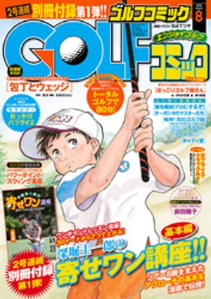 GOLFコミック　2015年8月号