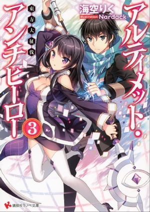 アルティメット・アンチヒーロー3　東方大征伐【電子書籍】[ 海空りく ]