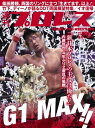 ＜p＞G1 MAX!!＜br /＞ 「新日本プロレスの主役は俺だ！」＜br /＞ 内藤哲也、4年ぶり2度目の優勝＜/p＞ ＜p＞▼柴田勝頼、両国のリングに立つ「生きてます、以上！」＜br /＞ ▼竹下、ディーノが語るDDT両国展望特集＜br /＞ ▼イオ復帰＜/p＞ ＜p＞●巻頭リポート＜br /＞ 新日本8・8横浜〜8・13両国「G1 CLIMAX」優勝決定戦＜br /＞ 【Aブロック1位】内藤哲也 vs 【Bブロック1位】ケニー・オメガ＜br /＞ ●巻頭言＜br /＞ 今週のテーマ「菅林直樹会長が総括するG1 CLIMAX 27」＜br /＞ ●特集＜br /＞ DDT8・20両国直前特集＜br /＞ (1)竹下幸之介インタビュー＜br /＞ (2)男色ディーノの“DDTとは何か”＜br /＞ (3)担当者コラム＜br /＞ ●インタビュー＜br /＞ ウルティモ・ドラゴン＜br /＞ ●トピックス＜br /＞ 今週のクローズアップ「IGF今後の活動に関する会見」＜/p＞画面が切り替わりますので、しばらくお待ち下さい。 ※ご購入は、楽天kobo商品ページからお願いします。※切り替わらない場合は、こちら をクリックして下さい。 ※このページからは注文できません。