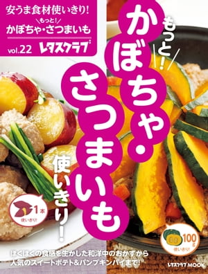 安うま食材使いきり！ｖｏｌ．２２　もっと！かぼちゃ・さつまいも使いきり！