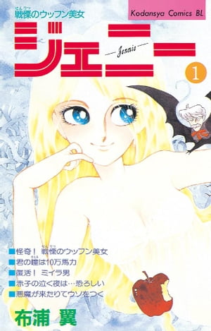 戦慄のウッフン美女　ジェニー（1）【電子書籍】[ 布浦翼 ]