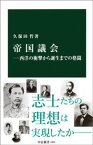 帝国議会ー西洋の衝撃から誕生までの格闘【電子書籍】[ 久保田哲 ]