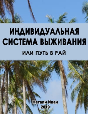 Индивидуальная Система Выживания или Путь в Рай