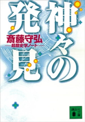 神々の発見　超歴史学ノート