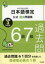 日本語検定公式過去問題集　6・7級　令和3年度版