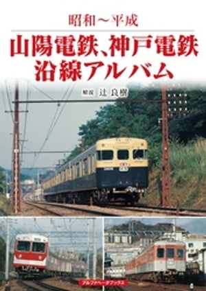 山陽電鉄、神戸電鉄沿線アルバム【電子書籍】[ 辻良樹 ]