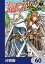召喚された賢者は異世界を往く　〜最強なのは不要在庫のアイテムでした〜【分冊版】　60