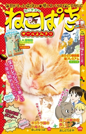 ねこぱんち No.208 ハッピー猫イヤー号