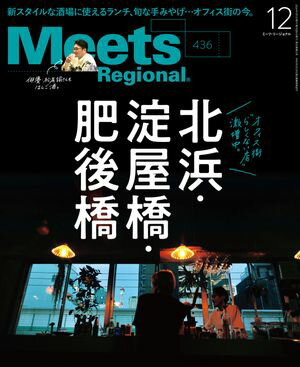 Meets Regional 2024年12月号・電子版【電子書籍】