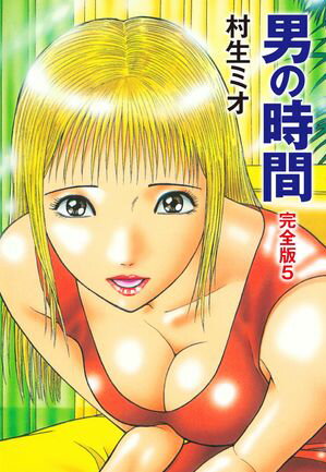 村生ミオ