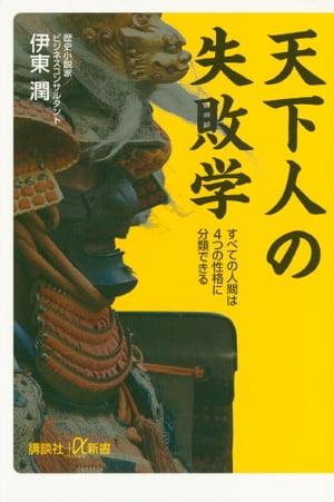 天下人の失敗学　すべての人間は４つの性格に分類できる