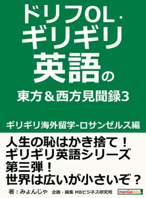 ドリフOL・ギリギリ英語の東方＆西方見聞録3 ギリギリ海外留学-ロサンゼルス編。