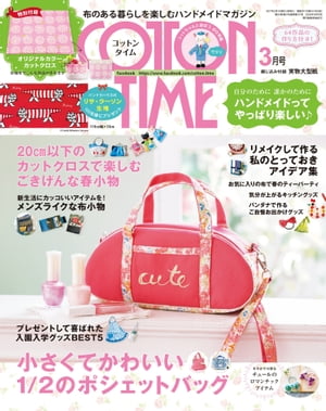 COTTON TIME 2017年 03月号 小さくてかわいい1/2のポシェットバッグ【電子書籍】[ 主婦と生活社 ]