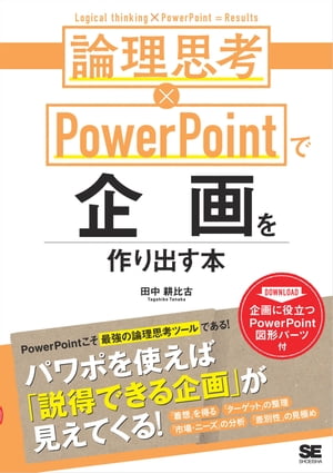 論理思考×PowerPointで企画を作り出す本