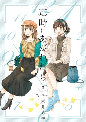 定時にあがれたら（３）【電子限定特典付】