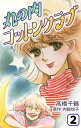 丸の内コットンクラブ2【電子書籍】 高橋千鶴