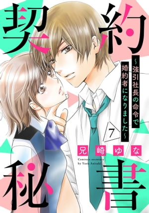 契約秘書〜強引社長の命令で婚約者になりました〜【分冊版】7話