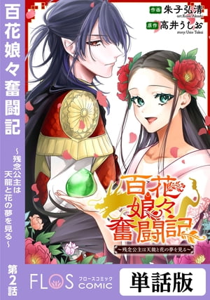 百花娘々奮闘記〜残念公主は天龍と花の夢を見る〜　第2話【電子書籍】[ 朱子弘清 ]