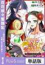 百花娘々奮闘記～残念公主は天龍と花の夢を見る～　第2話【電子書籍】[ 朱子弘清 ]