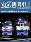 電気機関車EX (エクスプローラ) Vol.23 電機を探求するすべての人々へ【電子書籍】[ イカロス出版 ]