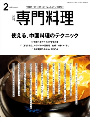 月刊専門料理 2023年 2月号