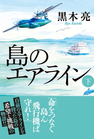 島のエアライン（下）