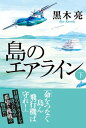 島のエアライン（下）【電子書籍】[ 黒木亮 ]