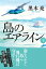 島のエアライン（下）