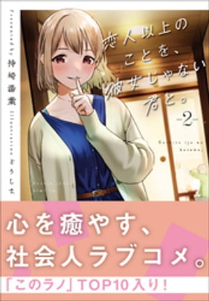 恋人以上のことを 彼女じゃない君と。2【電子書籍】 持崎湯葉