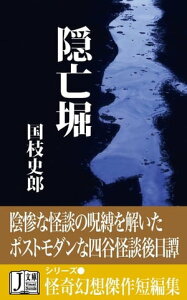 隠亡堀［ヴィジュアルノベルス版］【電子書籍】[ 国枝 史郎 ]