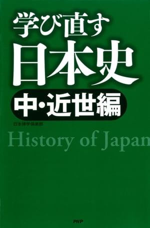 学び直す日本史＜中・近世編＞