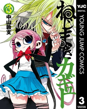 ねじまきカギュー 3【電子書籍】 中山敦支