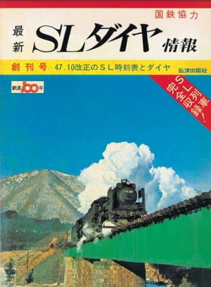 【鉄道ダイヤ情報　復刻シリーズ】１　SLダイヤ情報　創刊号　47．10改正のSL時刻表とダイヤ