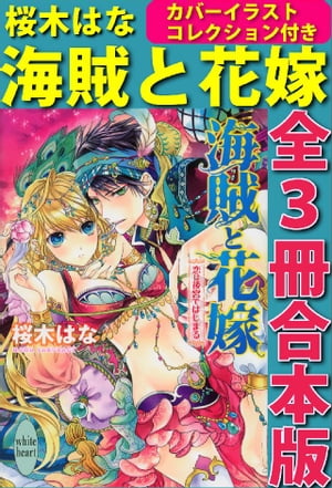 海賊と花嫁　全３冊合本版　カバーイラスト特別版付き