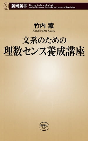 文系のための理数センス養成講座（新潮新書）