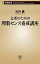 文系のための理数センス養成講座（新潮新書）