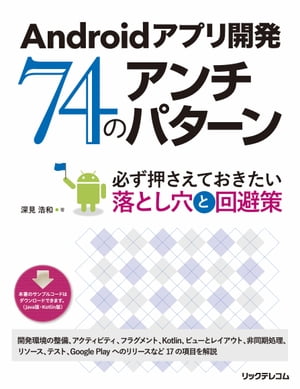 Androidアプリ開発 74のアンチパターン【電子書籍】 深見浩和