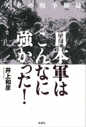 大東亜戦争秘録 日本軍はこんなに強かった！