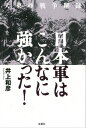 ＜p＞帝国主義政策をとる日本が、無謀な拡大政策を採用し大惨敗を喫したとされる大東亜戦争。こうした定説を明快に否定してくれるのが本書だ。米軍との死闘を中心に、日本軍がいかに勇猛に戦っていたかを貴重な証言を元に明かす。＜/p＞画面が切り替わりますので、しばらくお待ち下さい。 ※ご購入は、楽天kobo商品ページからお願いします。※切り替わらない場合は、こちら をクリックして下さい。 ※このページからは注文できません。