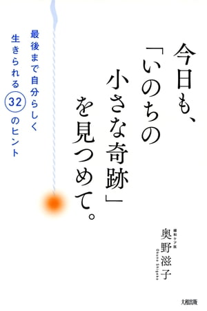 今日も、「いのちの小さな奇跡」を見つめて。（大和出版）