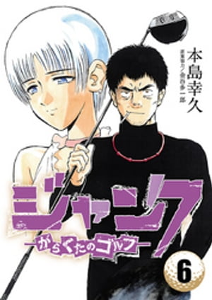 ジャンクーがらくたのゴルフー 6【電子書籍】[ 本島幸久 ]