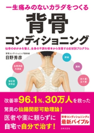 一生痛みのないカラダをつくる 背骨コンディショニング