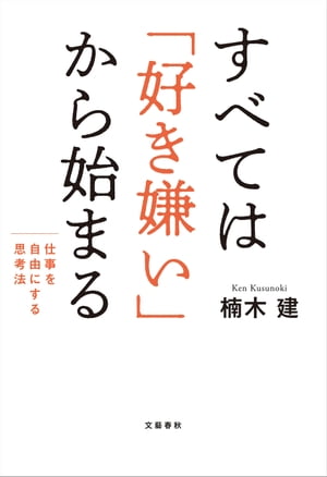 すべては「好き嫌い」から始まる　仕事を自由にする思考法