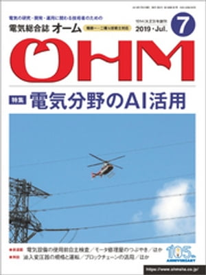 OHM2019年7月号【電子書籍】[ OHM編集部 ]