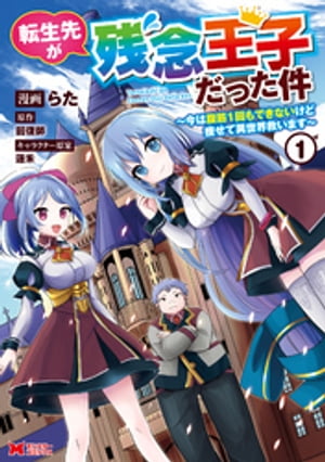 転生先が残念王子だった件 ～今は腹筋１回もできないけど痩せて異世界救います～（コミック） ： 1