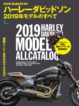 ハーレーダビッドソン2019年モデルのすべて